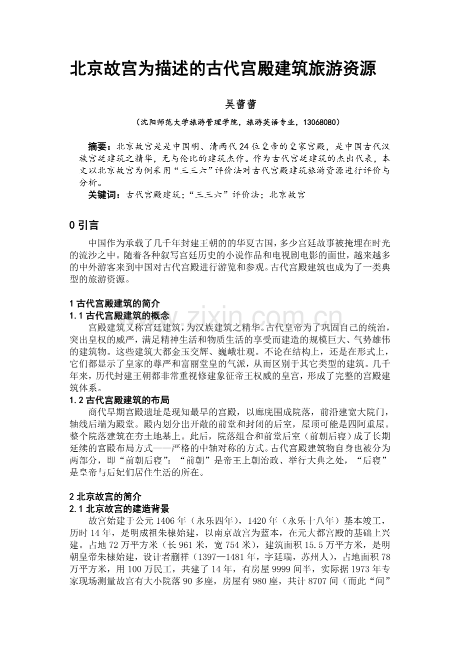 北京故宫为描述的古代宫殿建筑旅游资源.doc_第1页