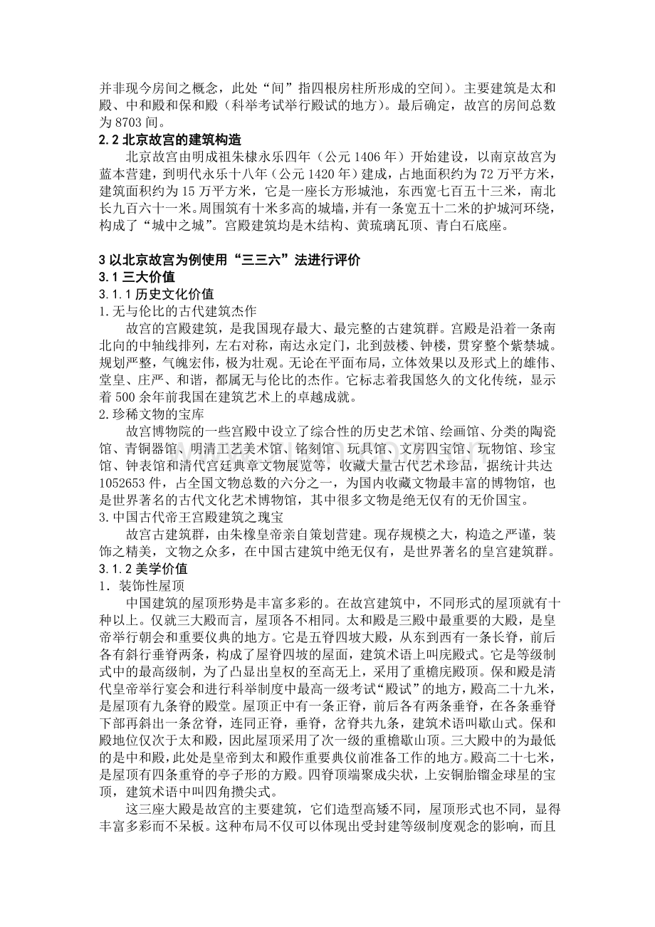 北京故宫为描述的古代宫殿建筑旅游资源.doc_第2页