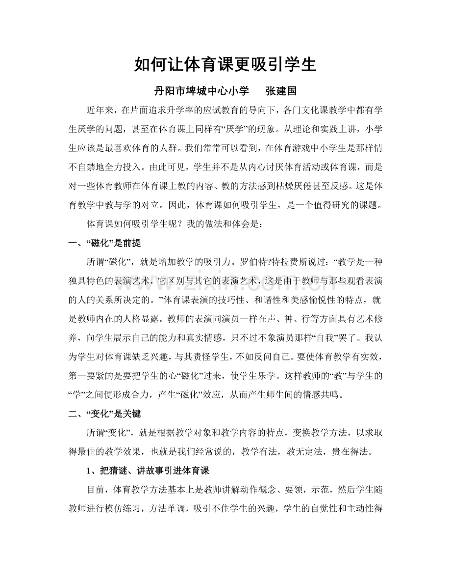 如何让体育课更吸引学生.doc_第1页