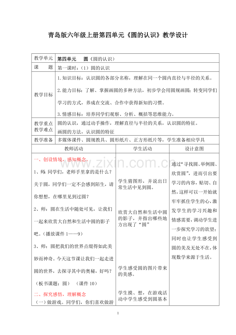 青岛版六年级上册第四单元《圆的认识》教学设计.doc_第1页