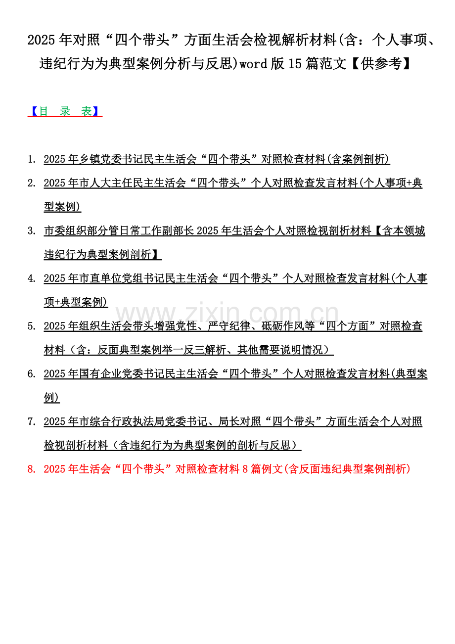 2025年对照“四个带头”方面生活会检视解析材料(含：个人事项、违纪行为为典型案例分析与反思)word版15篇范文【供参考】.docx_第1页