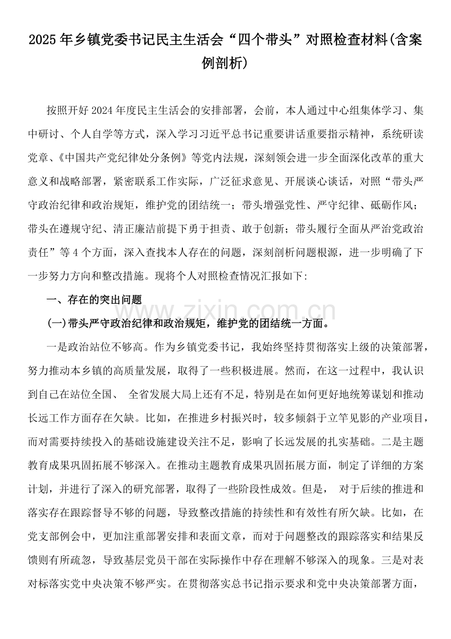 2025年对照“四个带头”方面生活会检视解析材料(含：个人事项、违纪行为为典型案例分析与反思)word版15篇范文【供参考】.docx_第2页