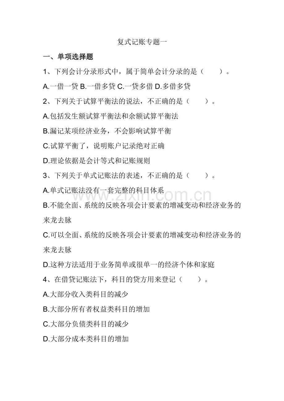 复式记账专题一练习题.doc_第1页