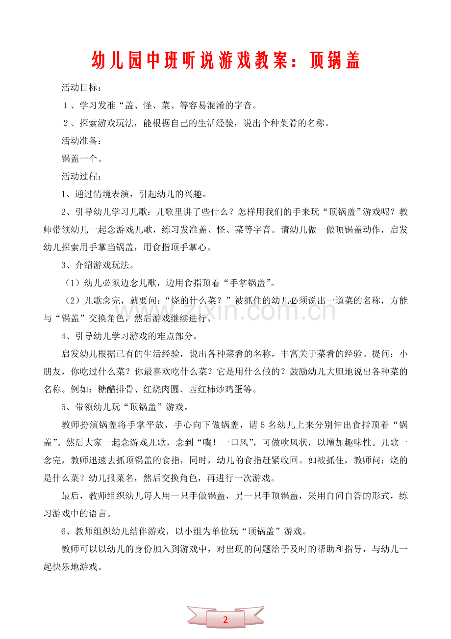 幼儿园中班听说游戏教案：顶锅盖.doc_第2页