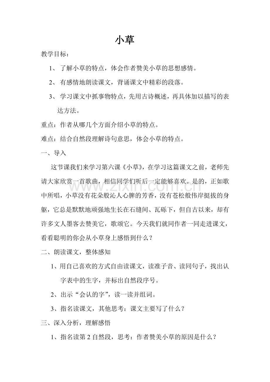 《小草》一课教案.doc_第1页