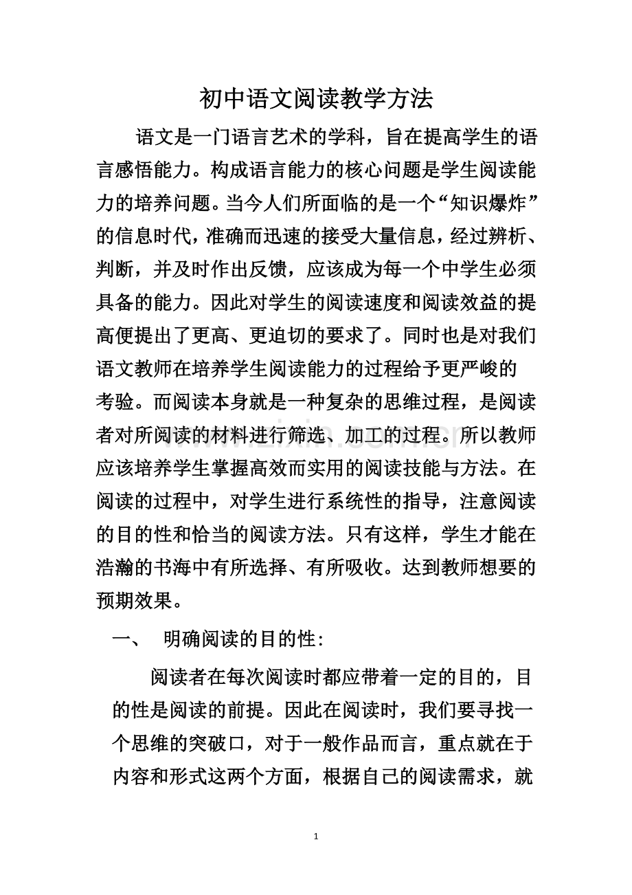 初中语文阅读教学方法.doc_第1页