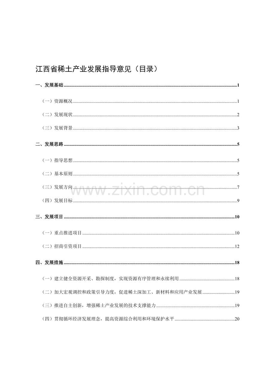 江西省稀土产业发展指导意见(目录).doc_第1页