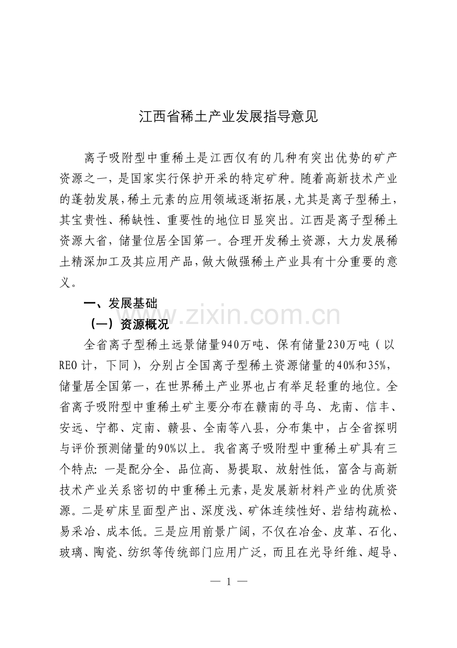 江西省稀土产业发展指导意见(目录).doc_第2页