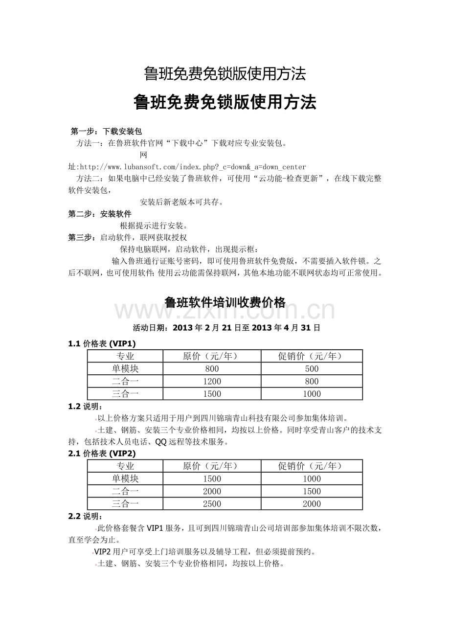 鲁班土建、钢筋和安装三个专业的算量软件开始全面免锁免费!且后续免费升级.doc_第1页