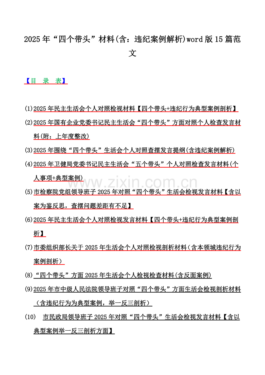 2025年“四个带头”材料(含：违纪案例解析)word版15篇范文.docx_第1页
