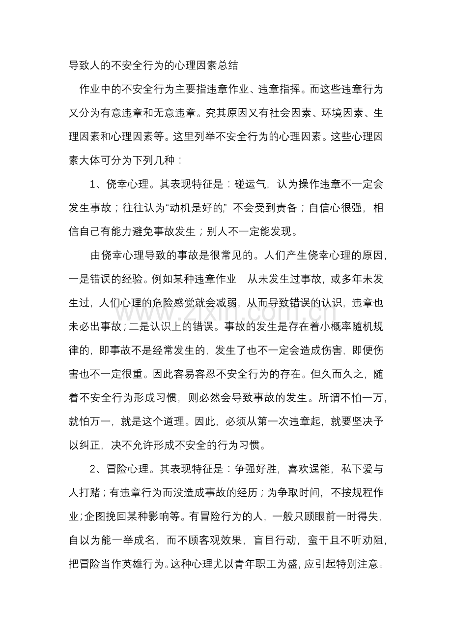 导致人的不安全行为的心理因素总结.docx_第1页
