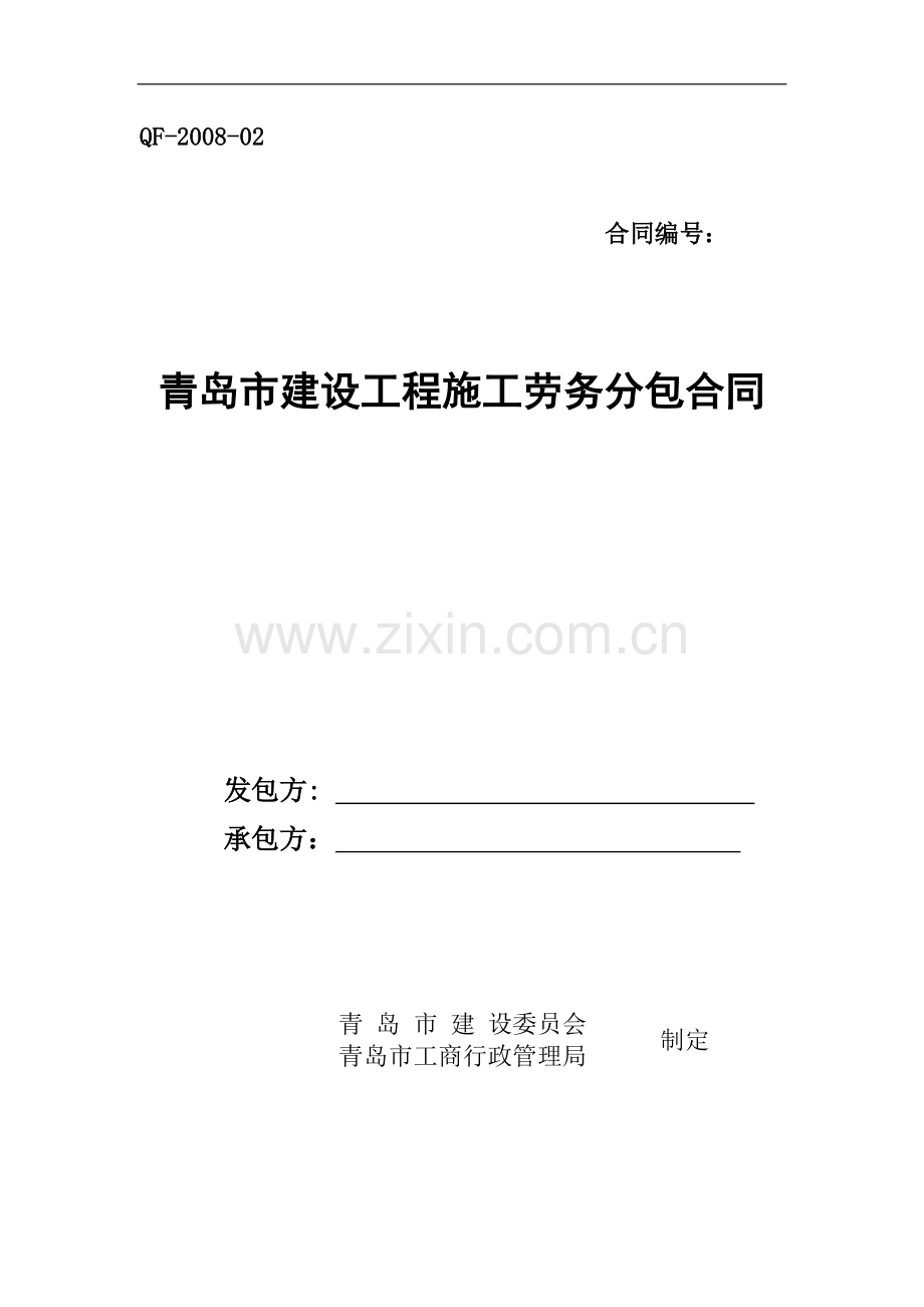 青岛市建设工程施工劳务分包合同(样本).doc_第1页