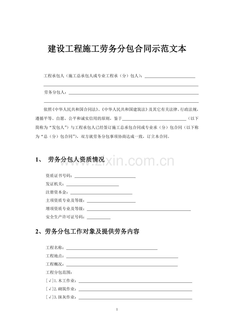 青岛市建设工程施工劳务分包合同(样本).doc_第2页