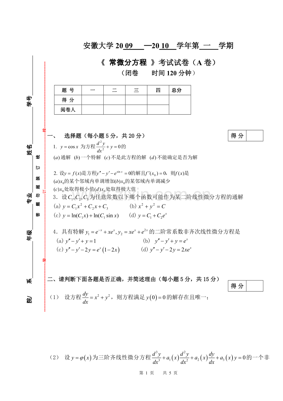 安徽大学常微分方程考试试题.docx_第1页
