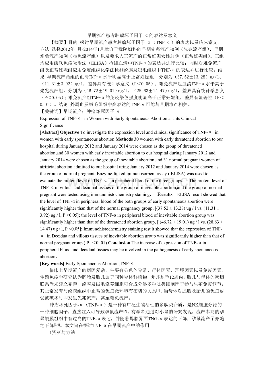 流产患者肿瘤坏死因子-α的表达及意义.doc_第1页