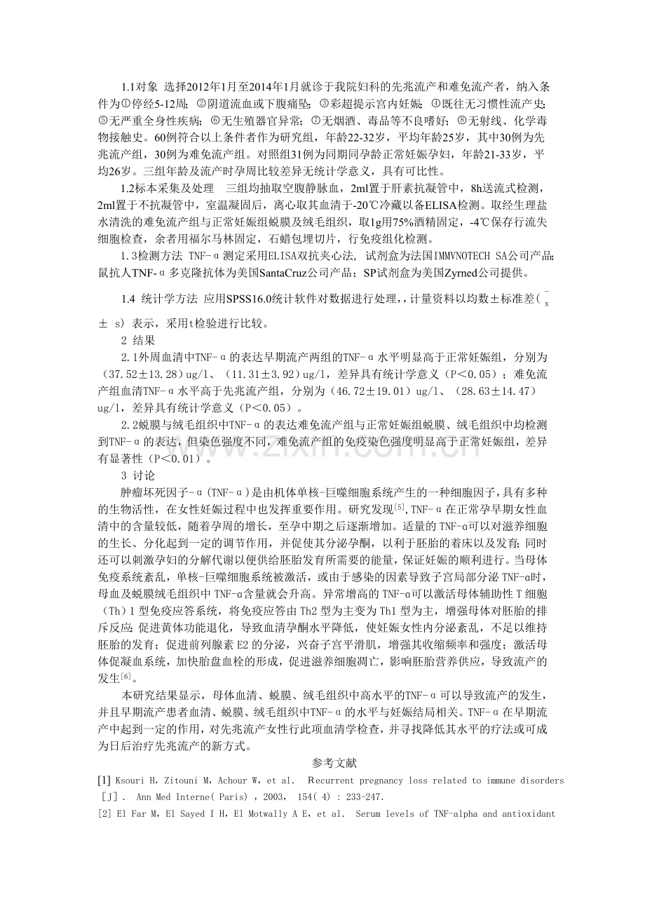 流产患者肿瘤坏死因子-α的表达及意义.doc_第2页