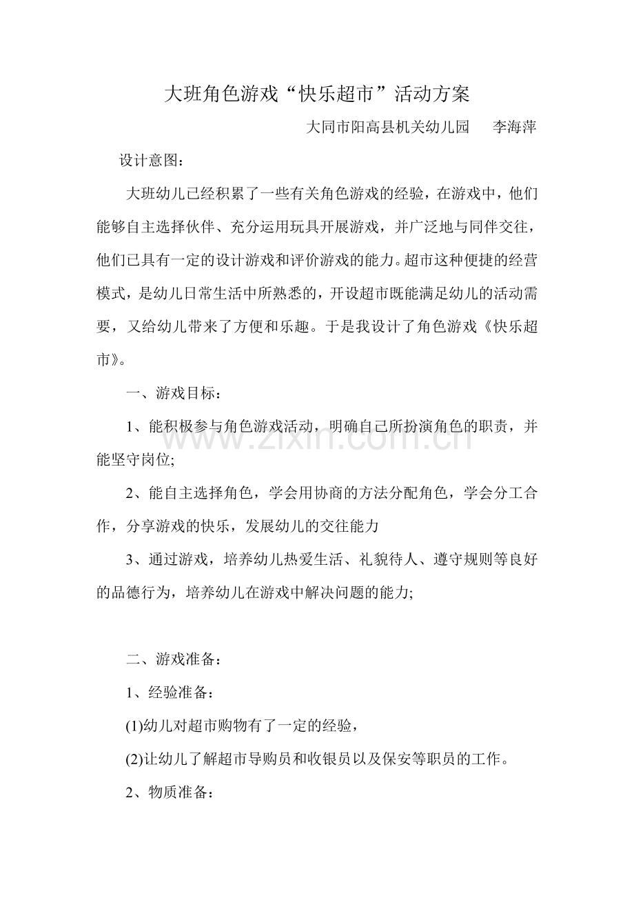 大班角色游戏快乐超市方案.doc_第1页