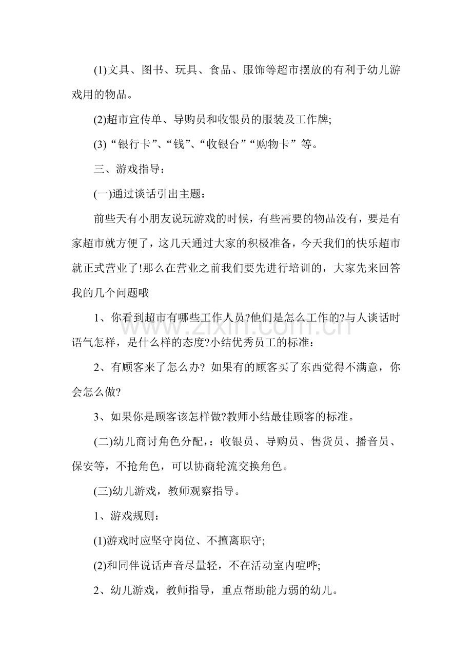 大班角色游戏快乐超市方案.doc_第2页