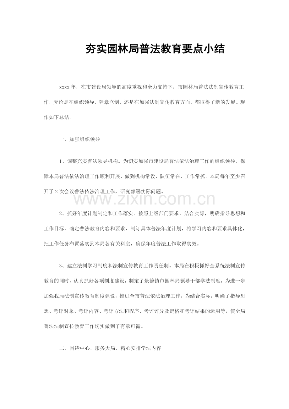 夯实园林局普法教育要点小结.doc_第1页