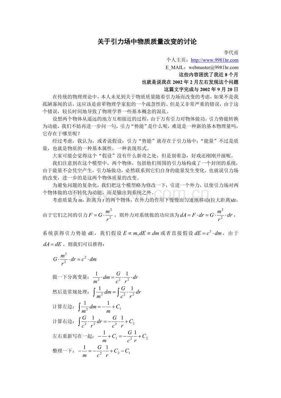 关于引力场中物质质量改变的讨论.doc_第1页