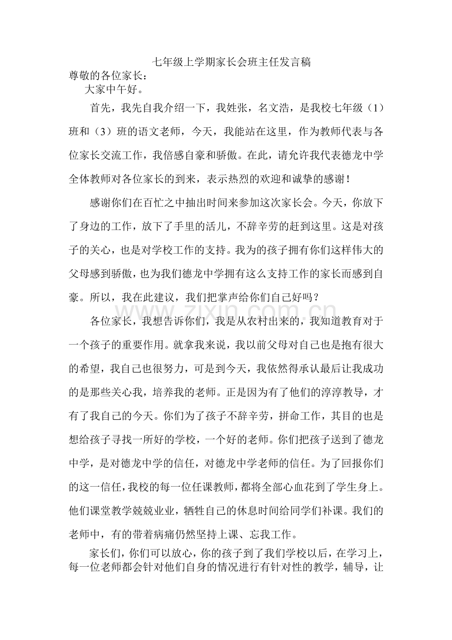 初一七年级家长会教师代表发言稿.doc_第1页