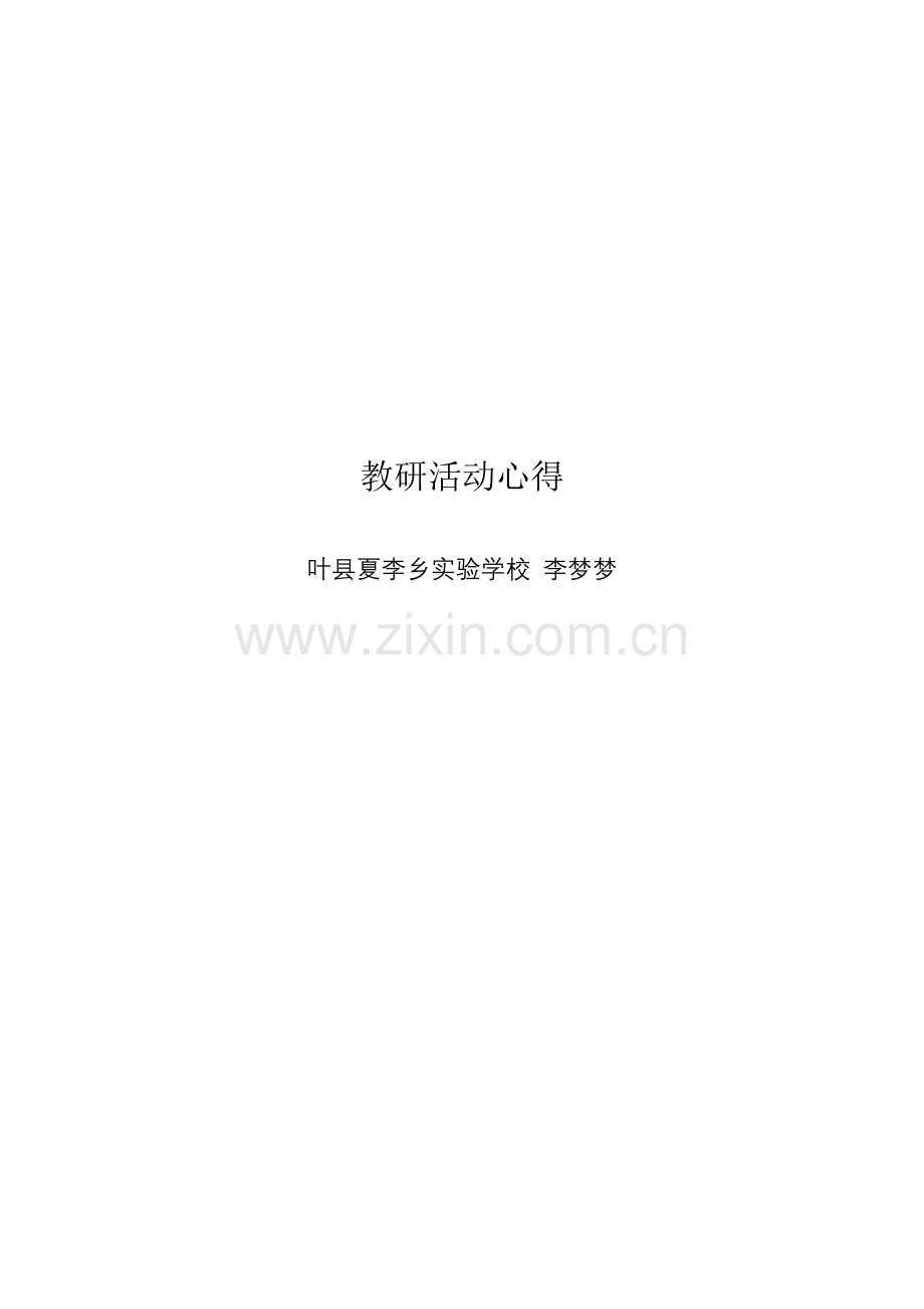 教研活动心得.docx_第1页