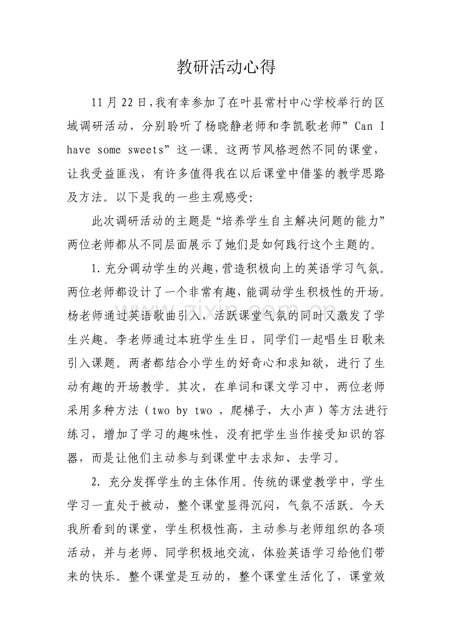 教研活动心得.docx_第2页