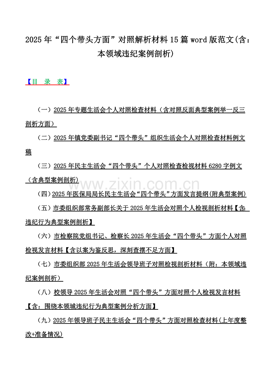 2025年“四个带头方面”对照解析材料15篇word版范文(含：本领域违纪案例剖析).docx_第1页