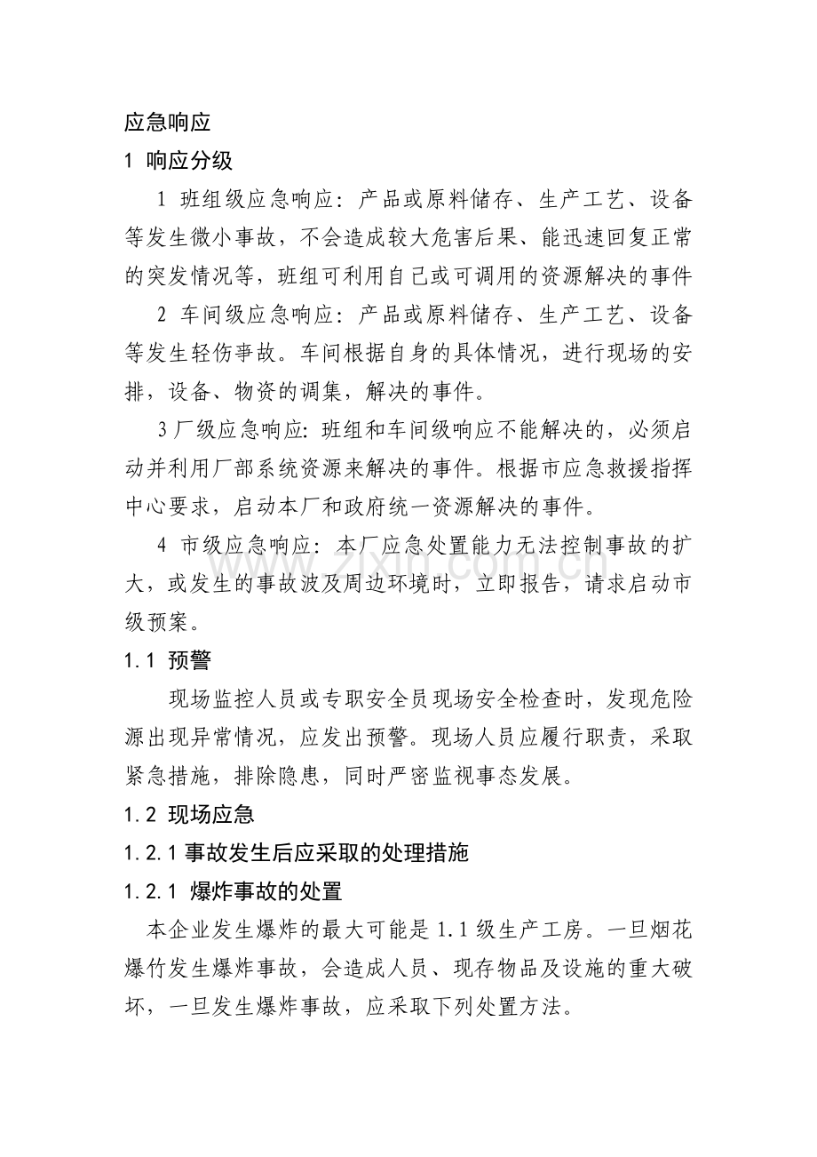 某公司安全应急响应制度.docx_第1页