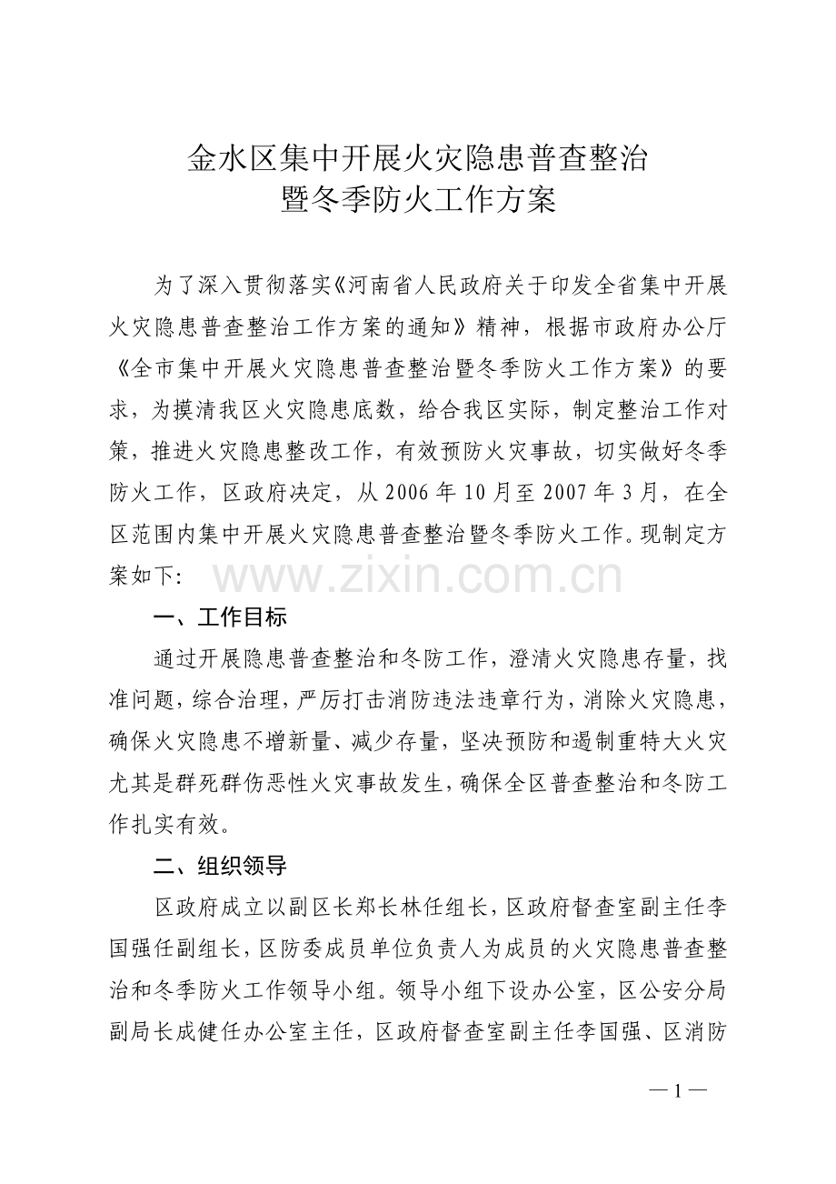 金水区集中开展火灾隐患普查整治暨冬季防火工作方案.doc_第1页