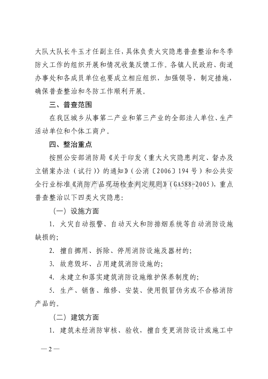 金水区集中开展火灾隐患普查整治暨冬季防火工作方案.doc_第2页