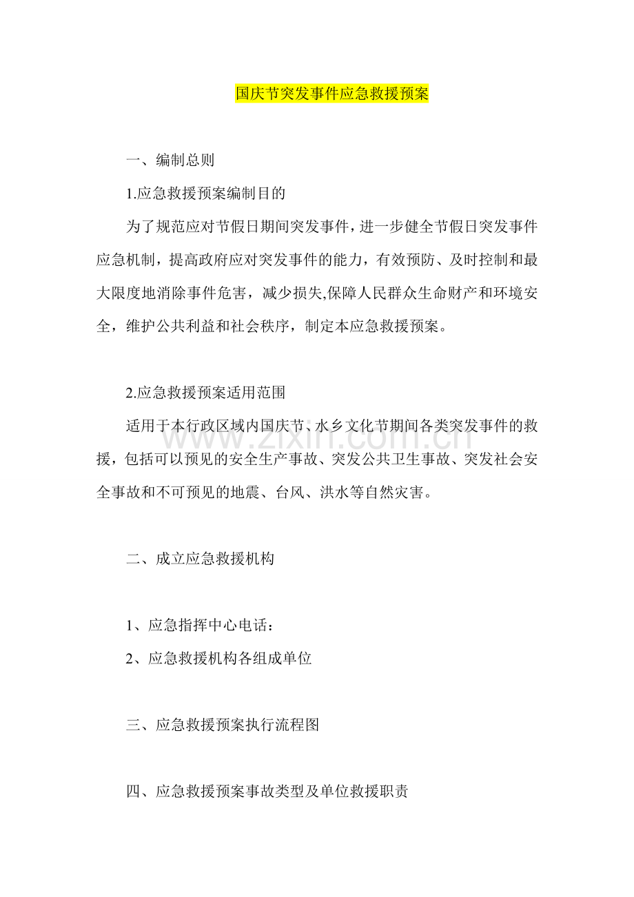国庆节突发事件应急救援预案.doc_第1页