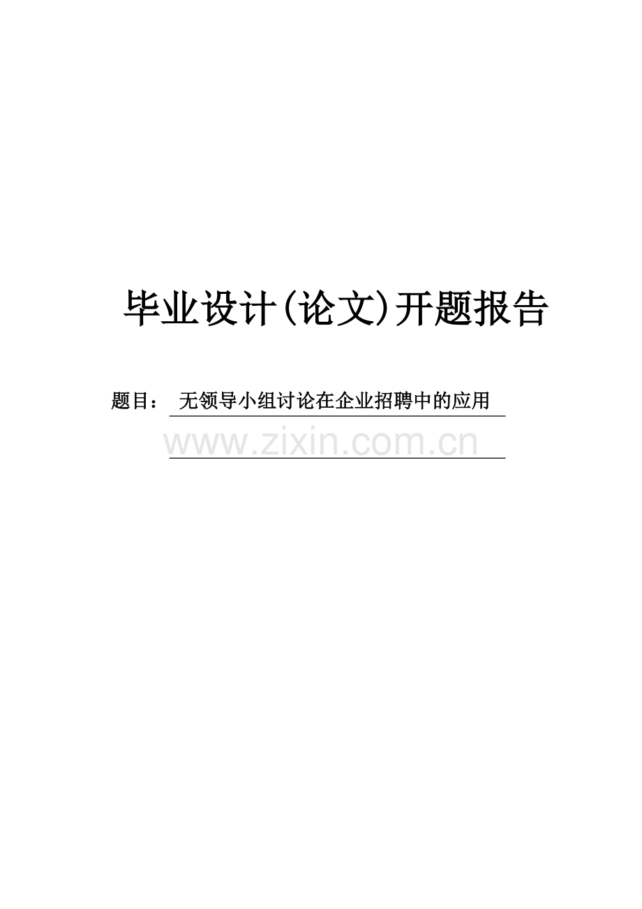 无领导小组讨论在企业招聘中的应用开题报告.doc_第1页