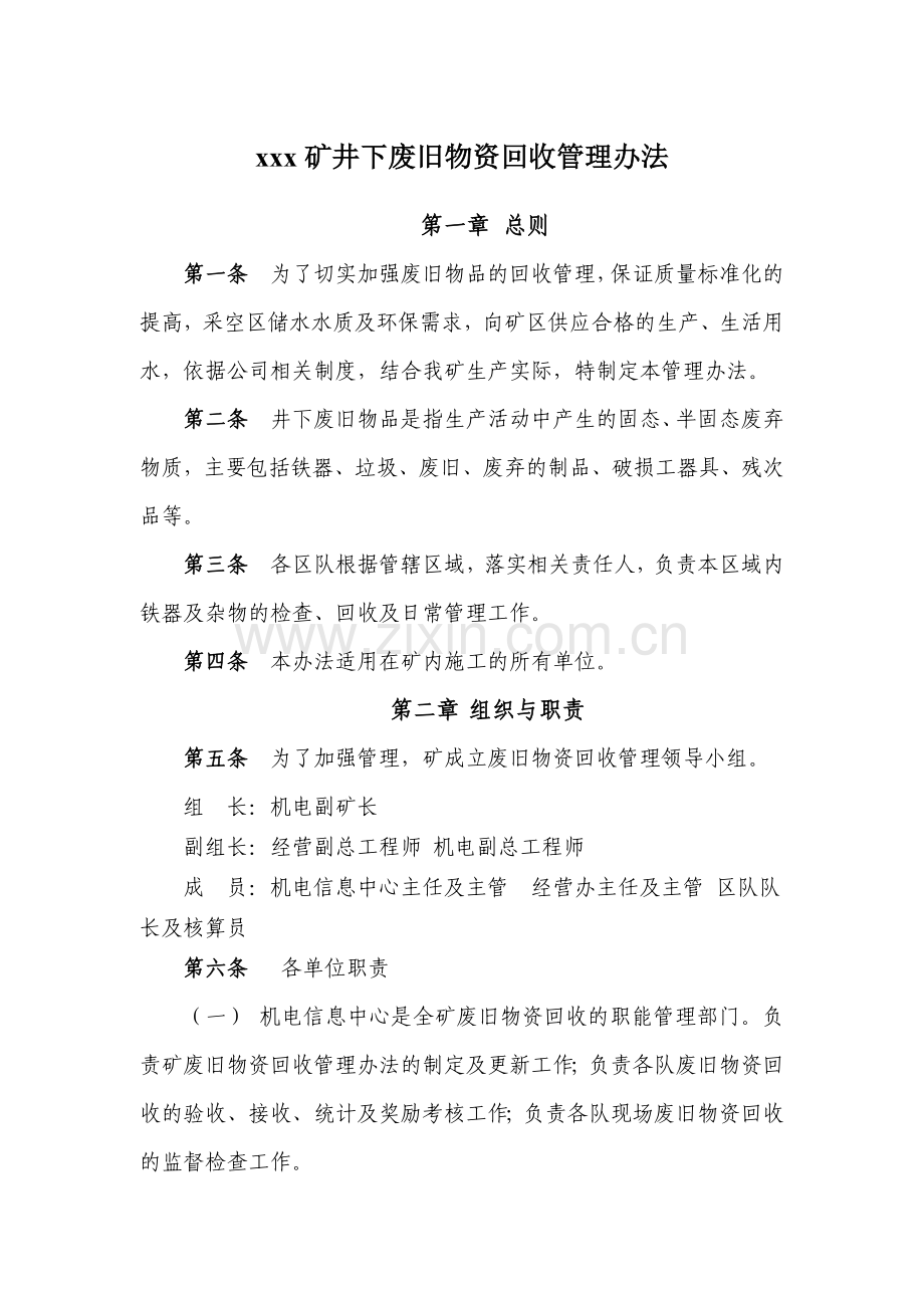 煤矿废旧物资回收管理办法(修订).docx_第1页