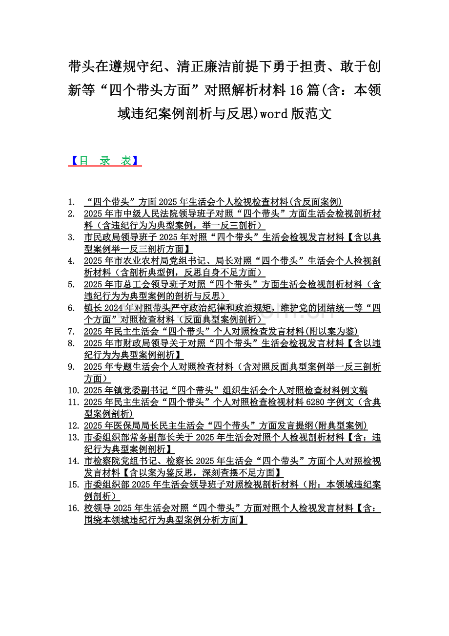 带头在遵规守纪、清正廉洁前提下勇于担责、敢于创新等“四个带头方面”对照解析材料16篇(含：本领域违纪案例剖析与反思)word版范文.docx_第1页