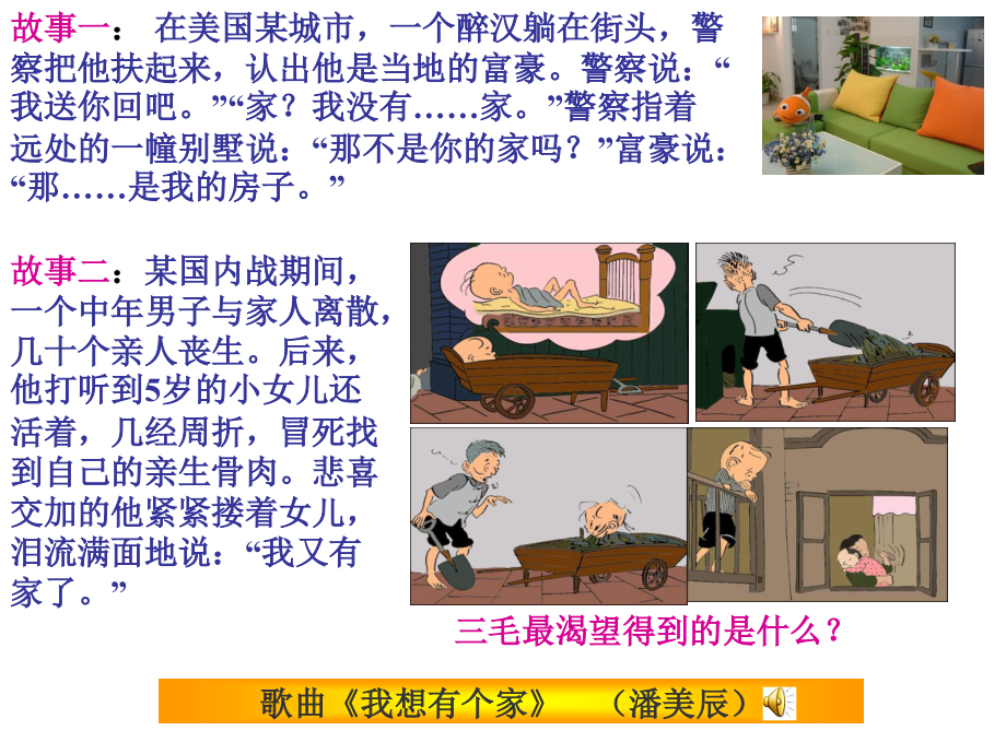 歌曲《我想有个家》-(潘美辰).ppt_第1页