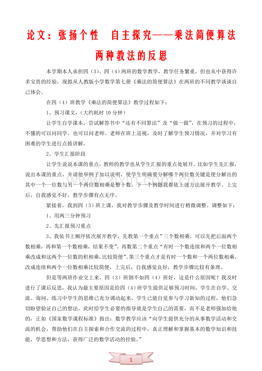 论文：张扬个性-自主探究――乘法简便算法两种教法的反思.doc_第1页