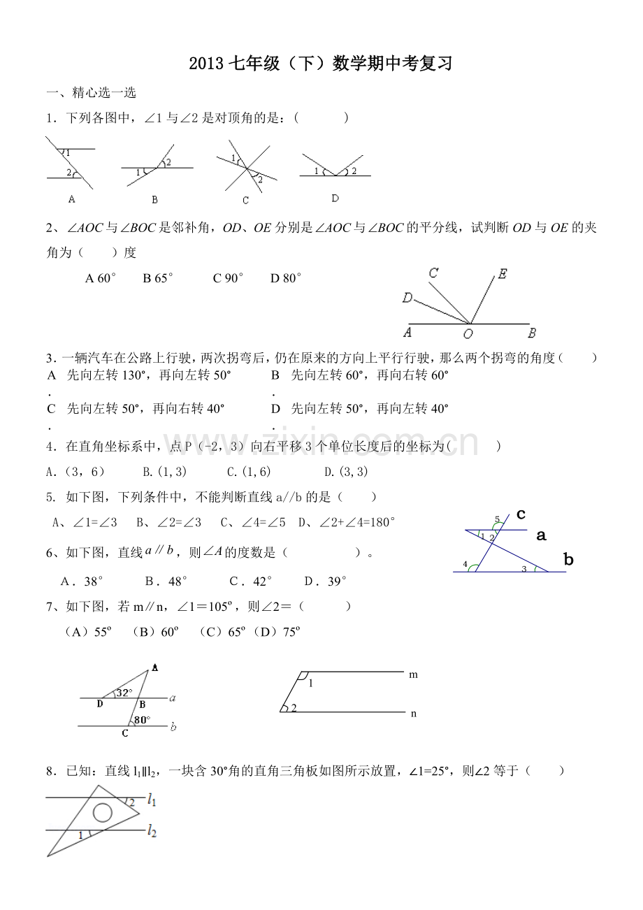 初一下册数学期中复习题.docx_第1页