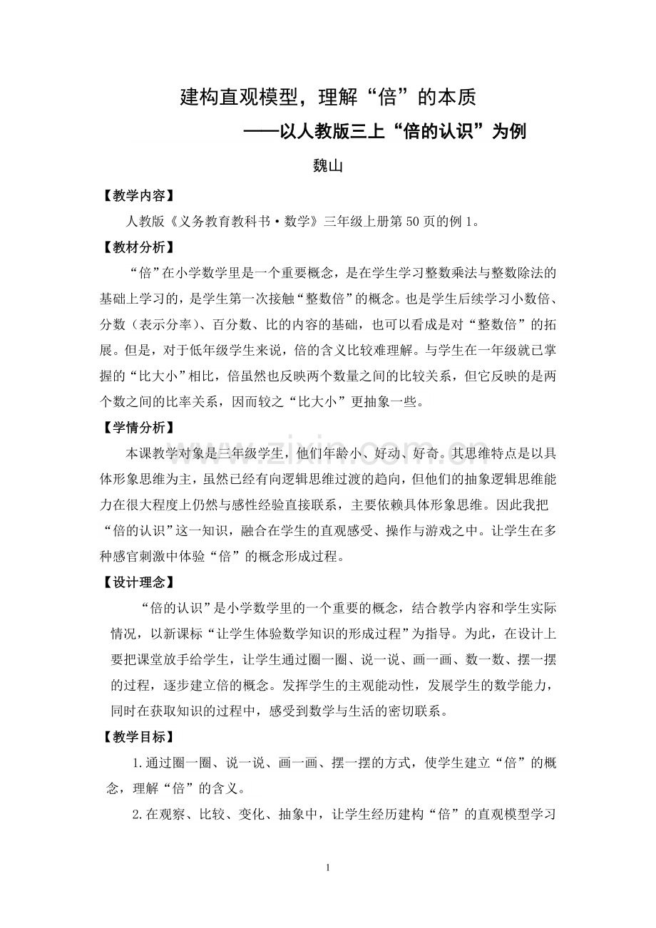 小学数学三年级建构直观模型-理解倍的本质.doc_第1页