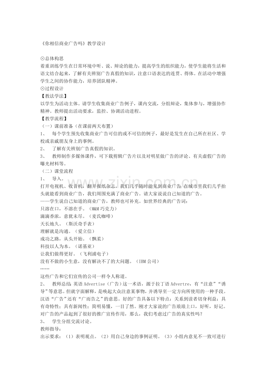 你相信商业广告吗？教学设计.docx_第1页