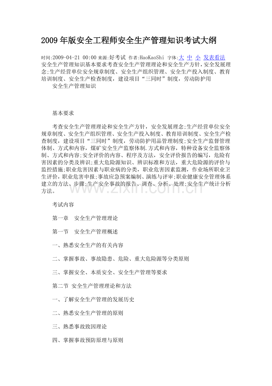 安全生产管理知识考试大纲.doc_第1页