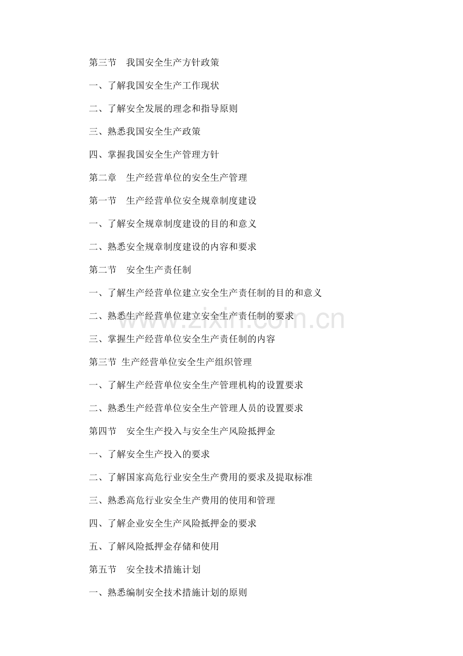 安全生产管理知识考试大纲.doc_第2页