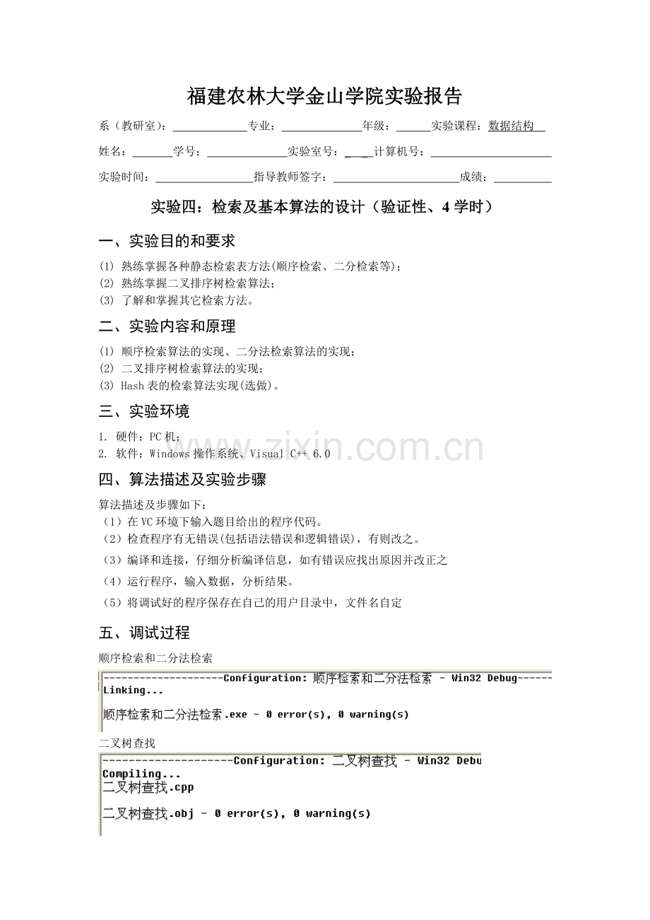 数据结构实验四.doc_第1页