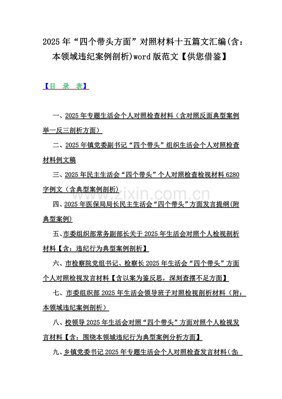 2025年“四个带头方面”对照材料十五篇文汇编(含：本领域违纪案例剖析)word版范文【供您借鉴】.docx_第1页