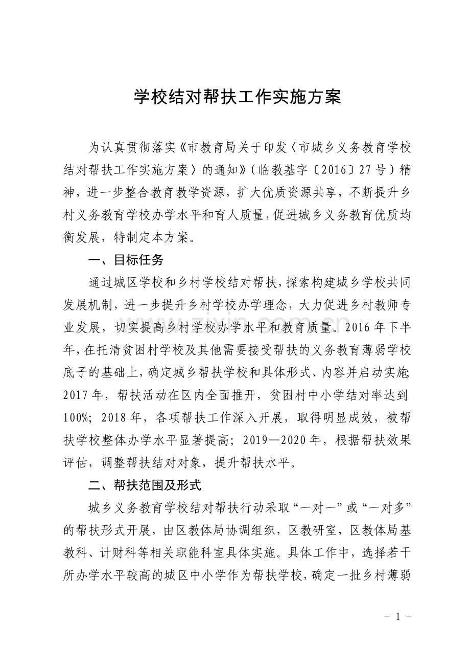 学校结对帮扶工作实施方案.doc_第1页
