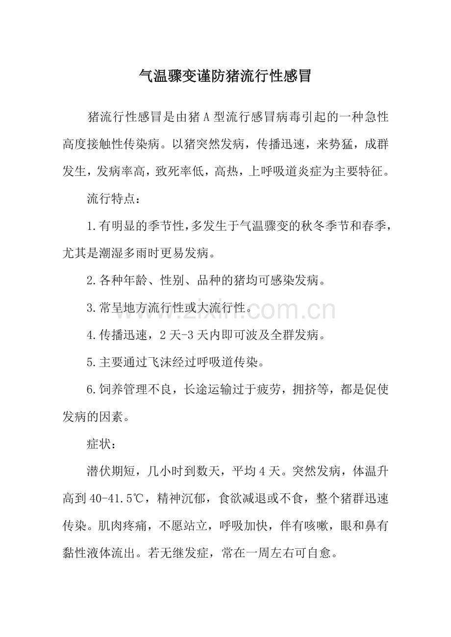 气温骤变谨防猪流行性感冒.doc_第1页