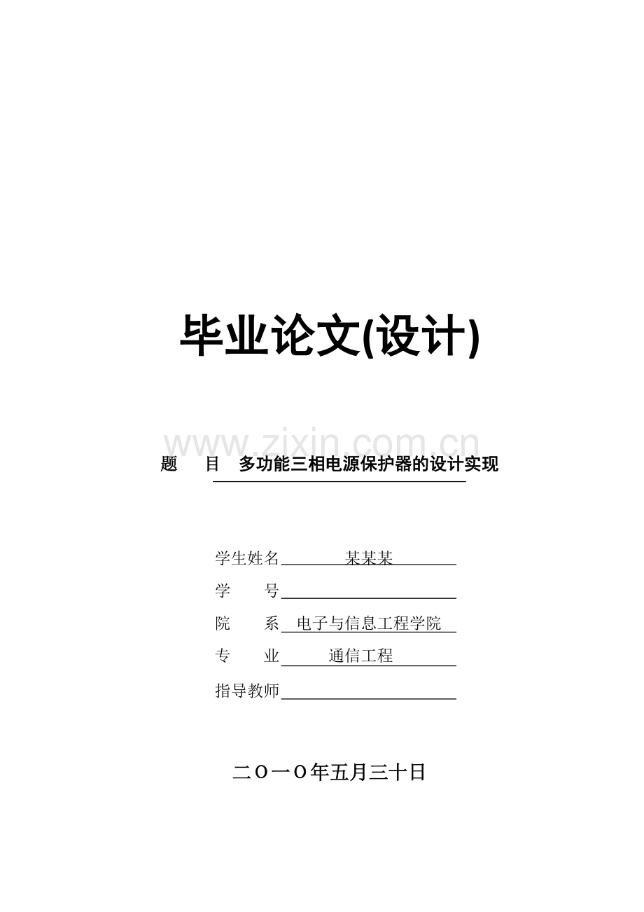 多功能三相电源保护器的设计实现.doc_第1页