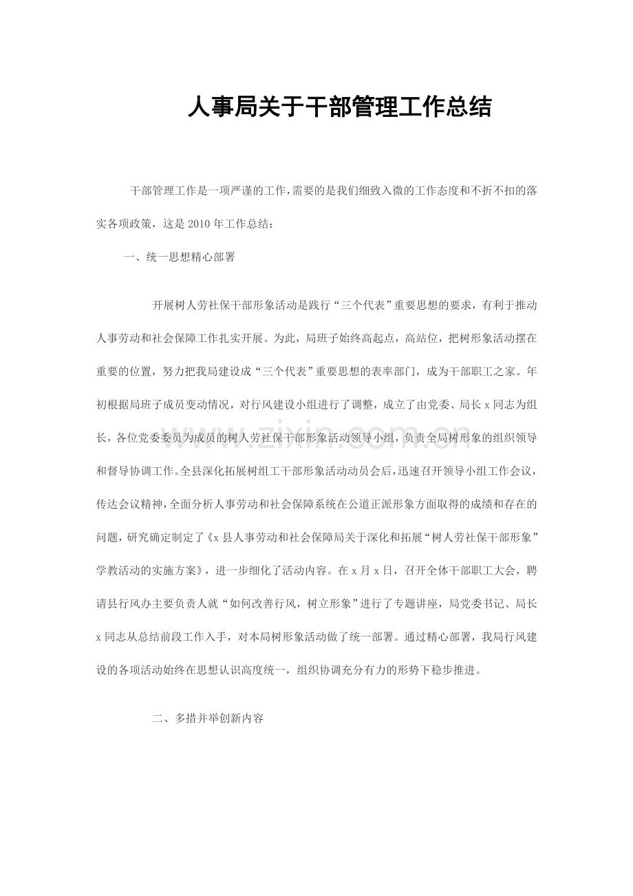 人事局关于干部管理工作总结.doc_第1页