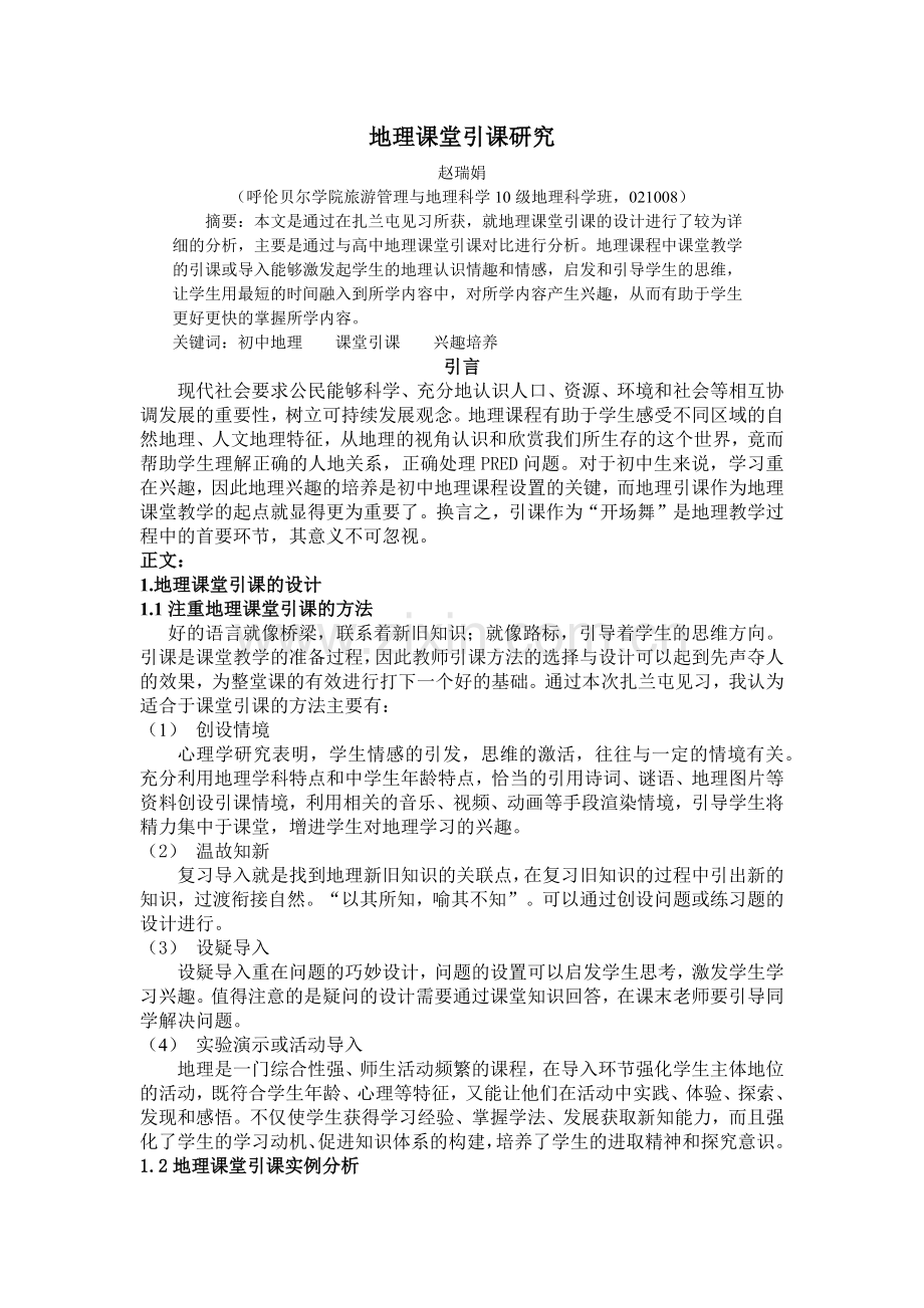 初中地理课堂引课研究.docx_第1页