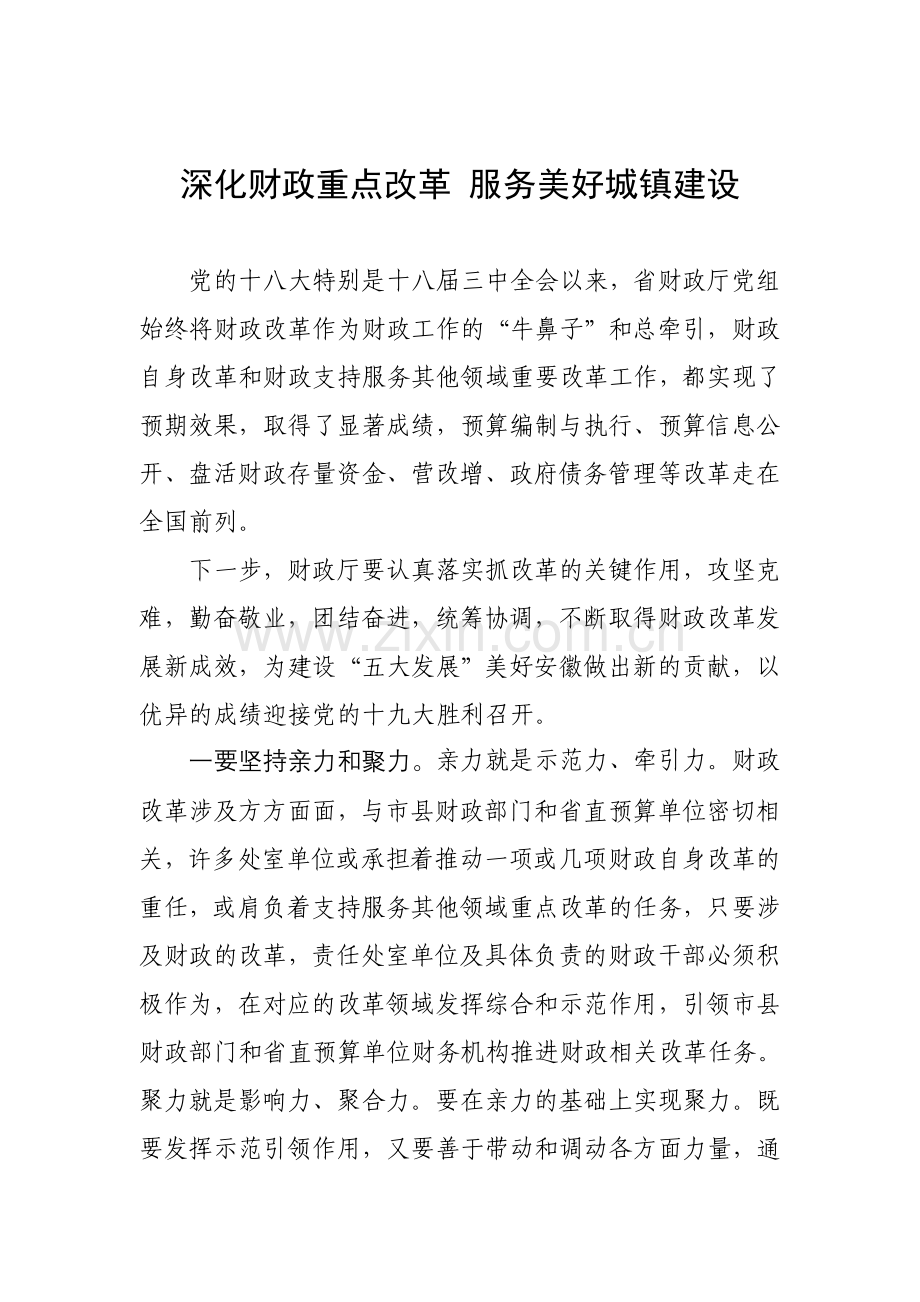 深化财政重点改革-服务美好城镇建设.doc_第1页
